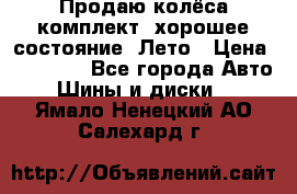Продаю колёса комплект, хорошее состояние, Лето › Цена ­ 12 000 - Все города Авто » Шины и диски   . Ямало-Ненецкий АО,Салехард г.